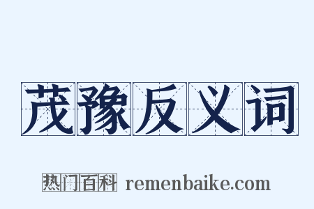 茂豫反义词是什么意思的图片